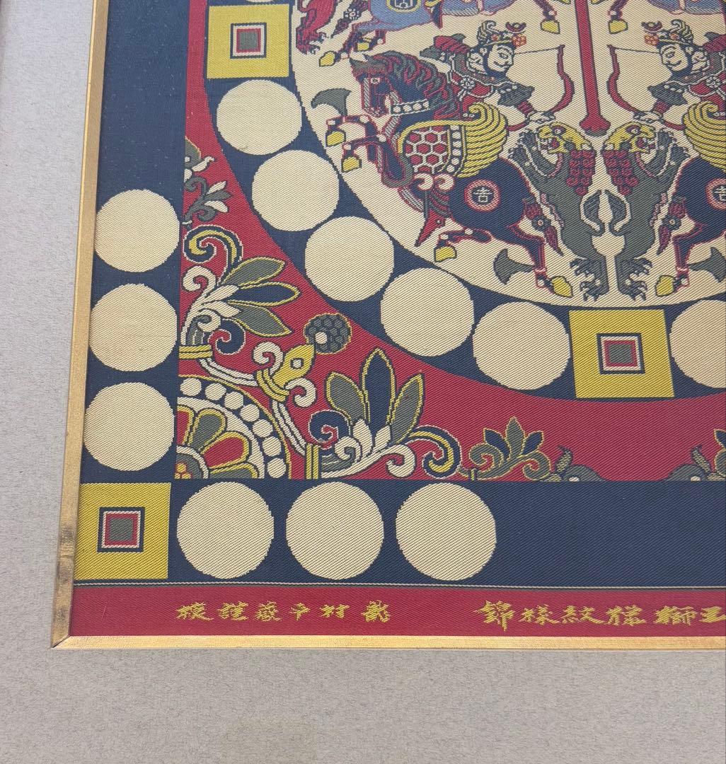 四天王狩猟紋様錦　四天王獅猟文様錦掛額　龍村平蔵謹模　国宝法隆寺蔵　龍村美術織物