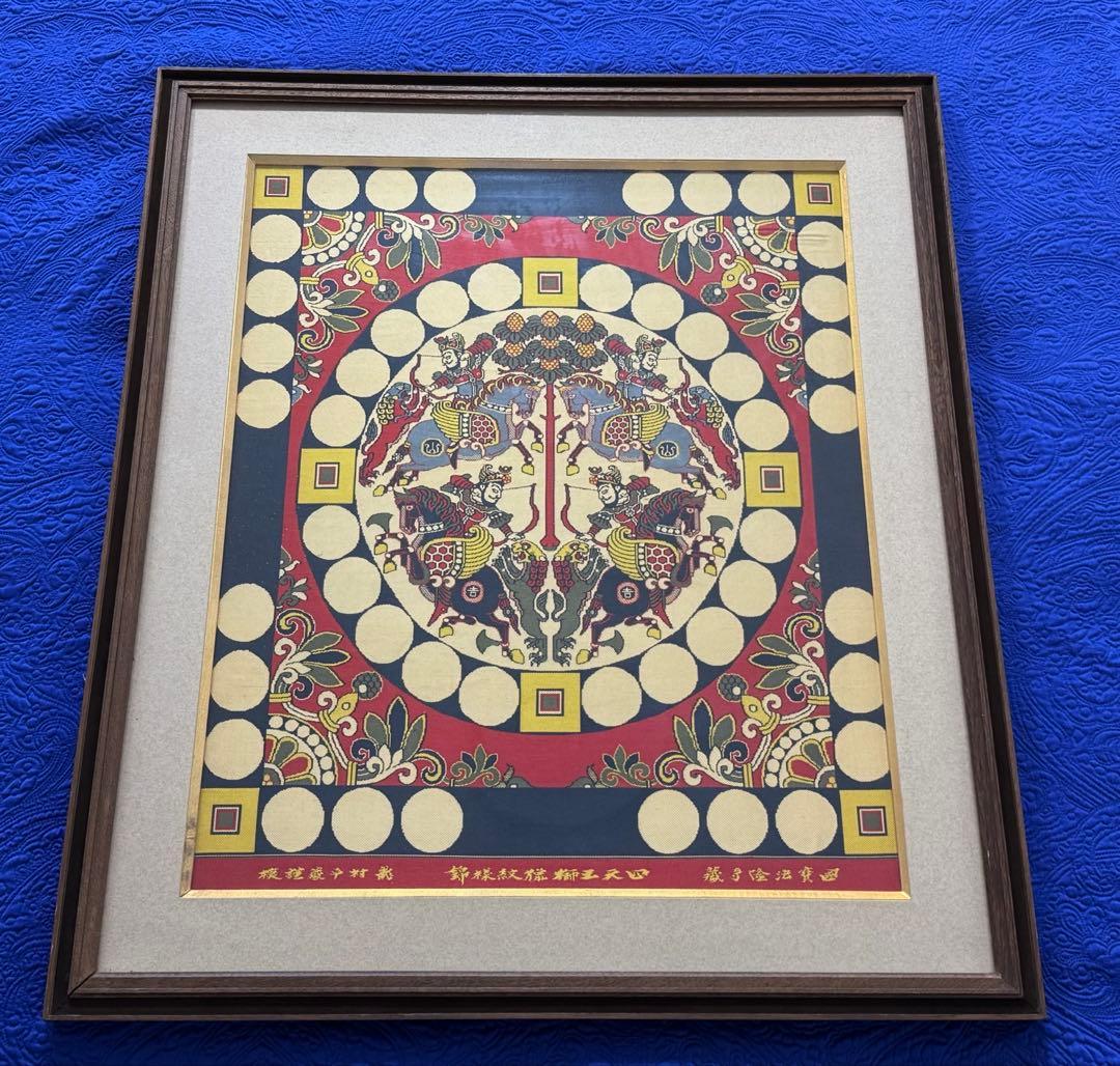 四天王狩猟紋様錦　四天王獅猟文様錦掛額　龍村平蔵謹模　国宝法隆寺蔵　龍村美術織物