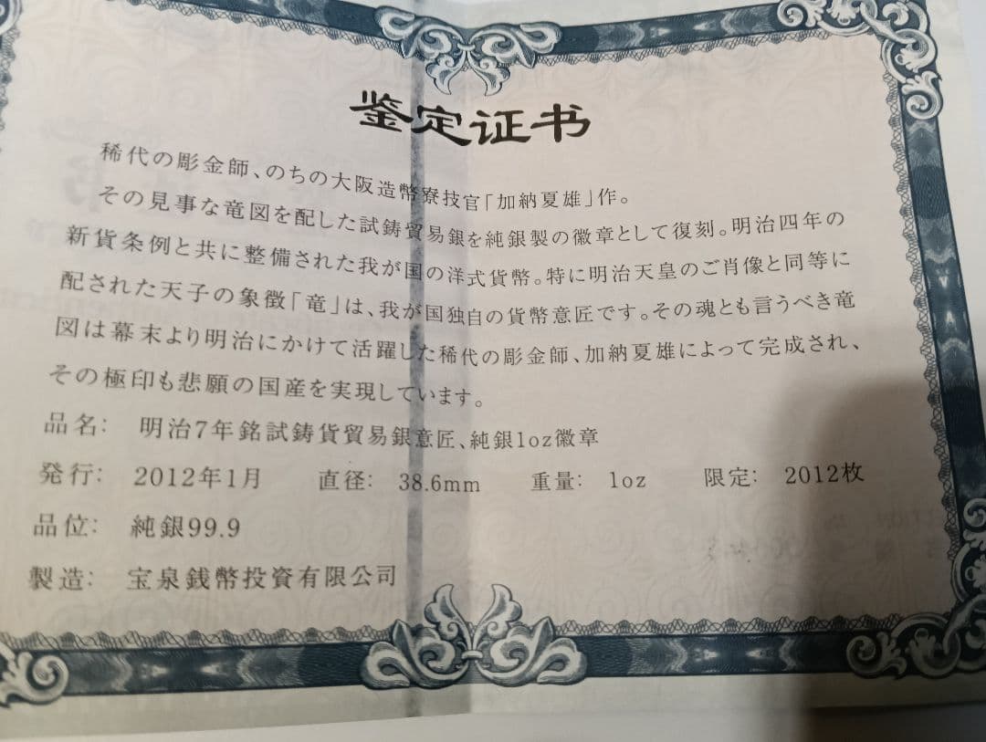 オーストラリア干支銀貨＆明治７年貿易銀 2,012枚限定 公式復刻１オンス銀貨
