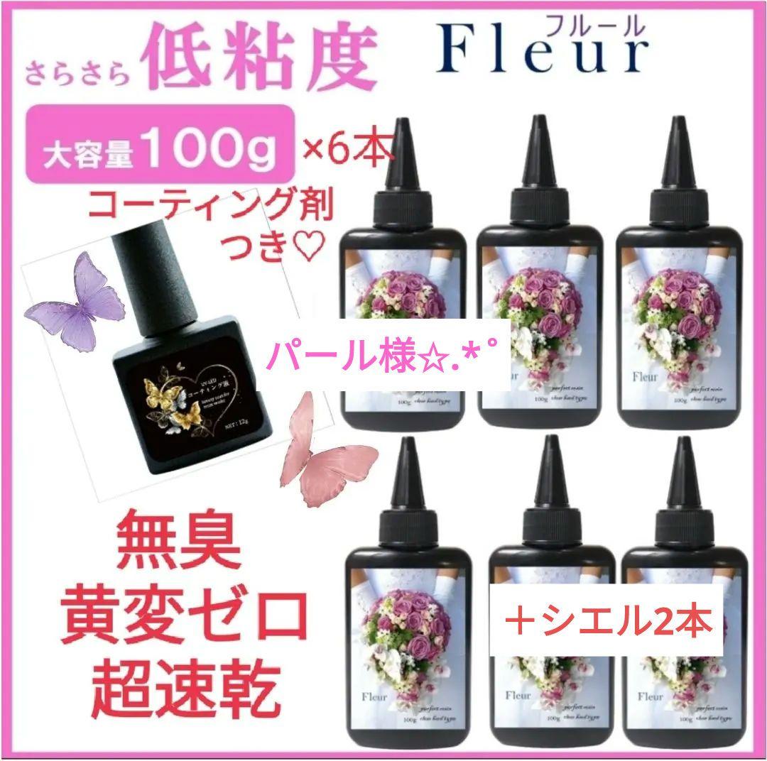 専用レジン液 フルール6本、シエル2本、コーティング剤つき☆