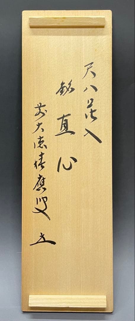 尺八花入　銘:真心　前大徳寺　福本積應書付　共箱　共布　U8816