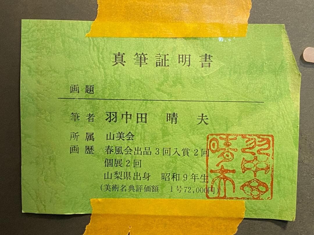 「真作」羽中田晴夫　風景画　油彩画　絵画　油彩画　F6号