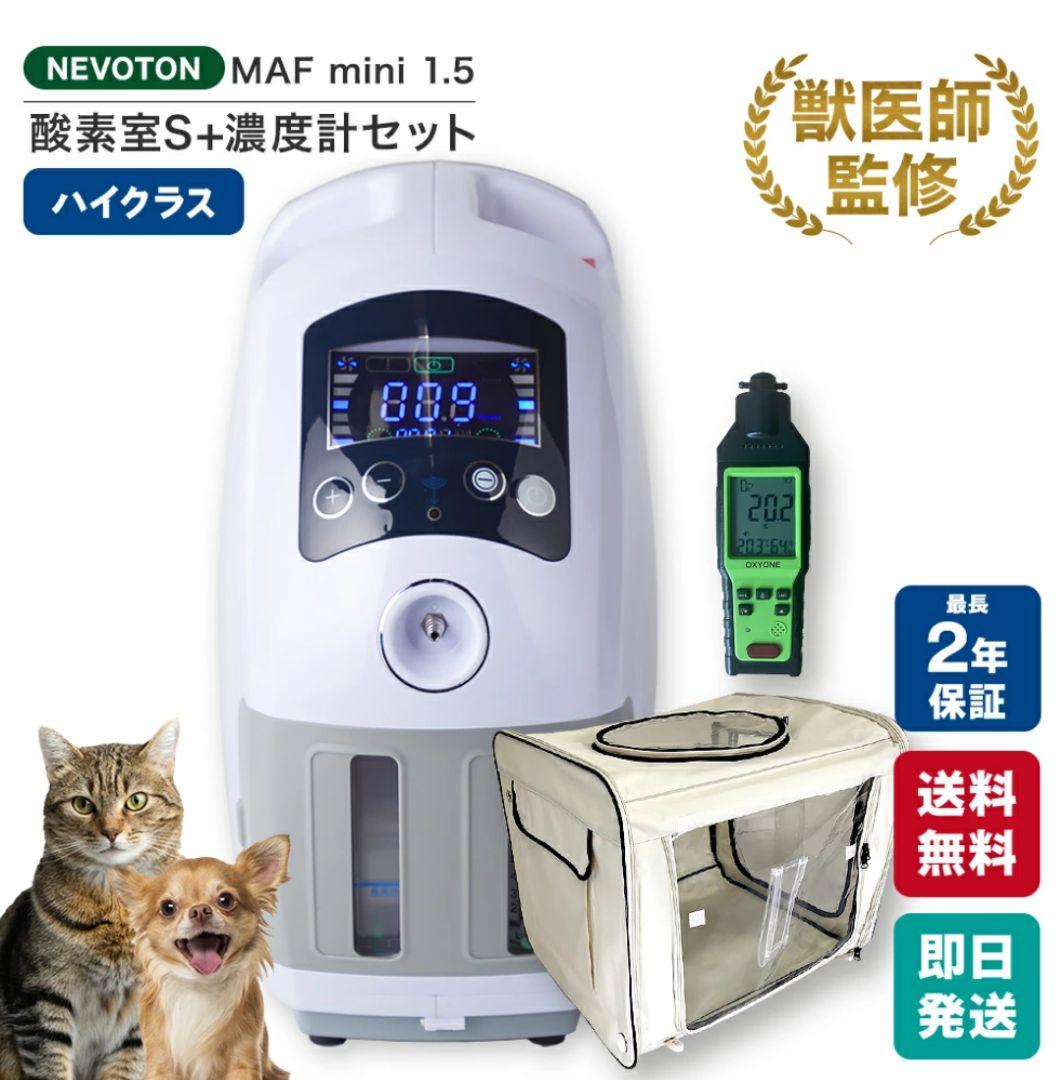 ペット用 酸素室セット Sサイズ 酸素濃縮器・酸素濃度計付き