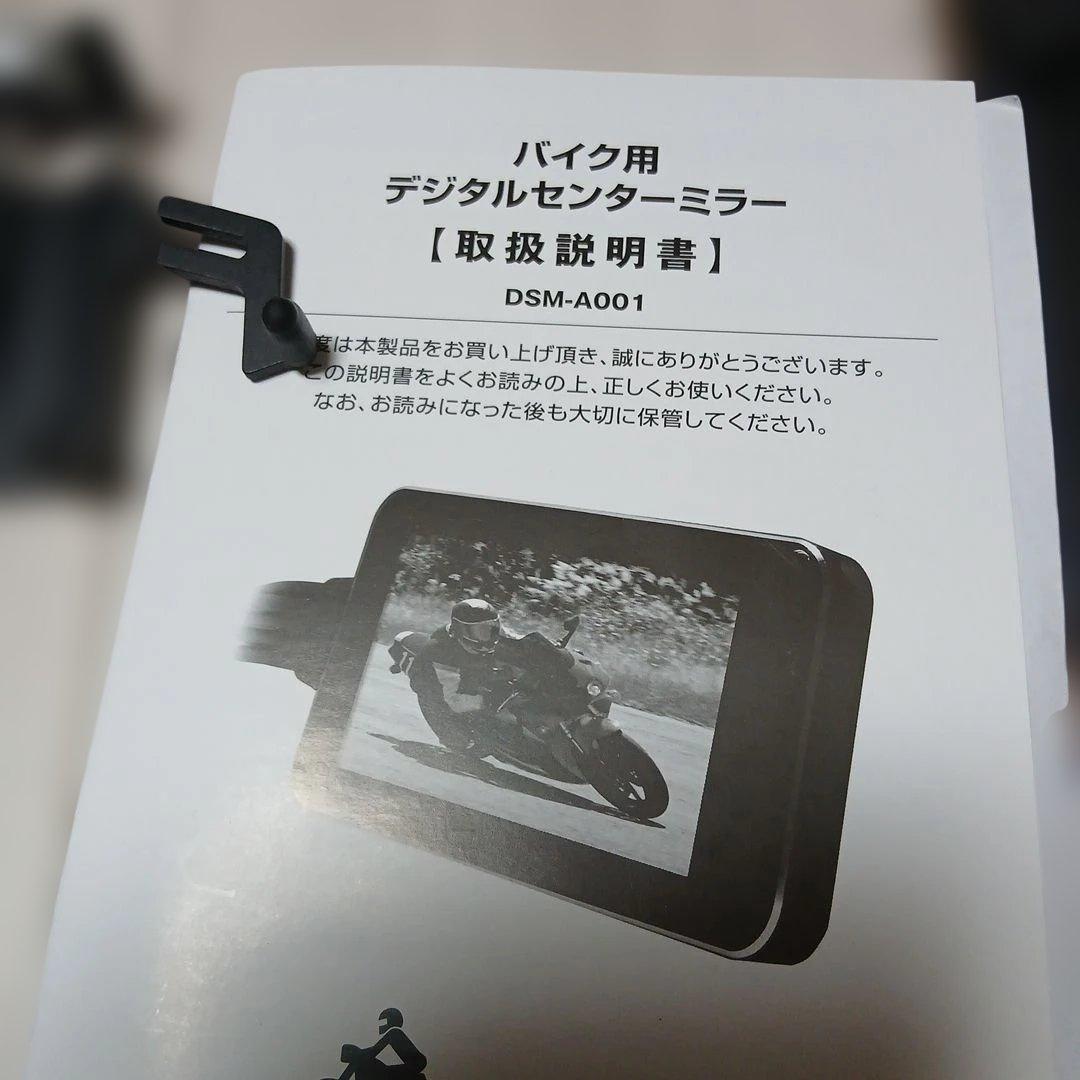 MOTOMIRROR バイク用 デジタルセンターモニター DSM-A001