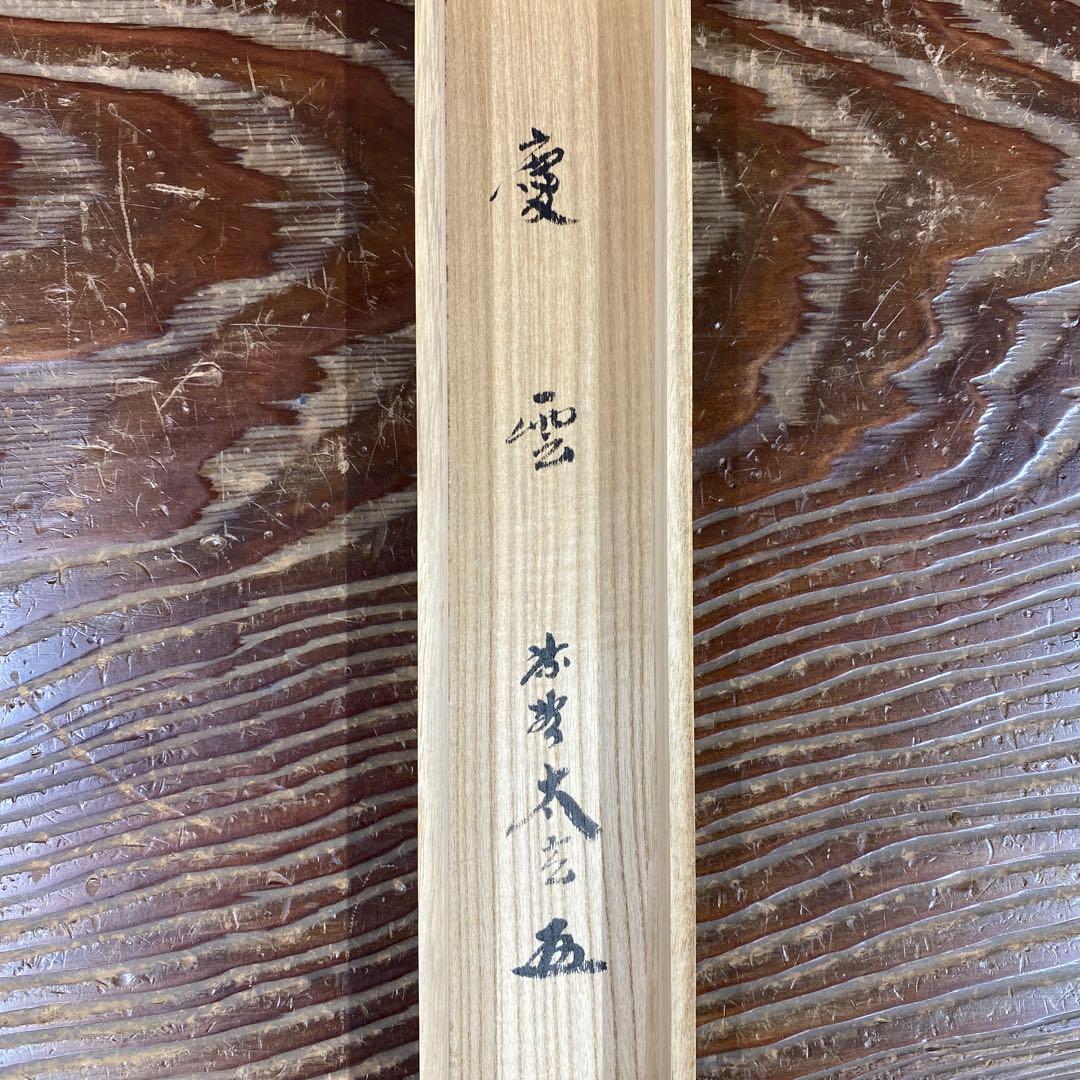 美品 掛け軸 小林太玄作「慶雲」黄梅院 共箱 禅語 縁起物 年中掛け