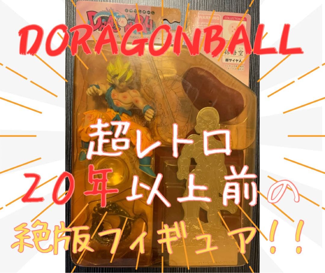 ドラゴンボール 超サイヤ人 孫悟空 フィギュア 限定品 レア 受注生産品 年代物