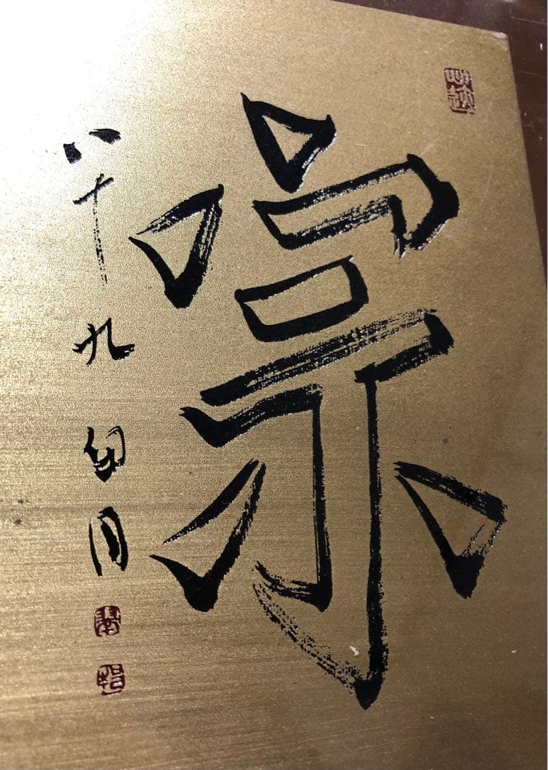 【希少！一点物！入手困難！】桑原翠邦先生　書作品　銅板　「宗」