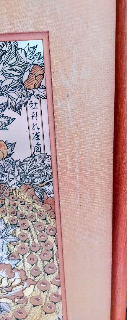 山辺絹子　牡丹孔雀之図