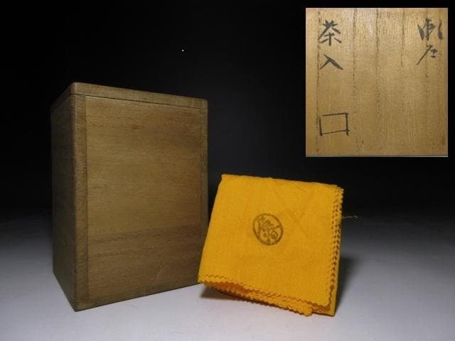 北大路魯山人 瀬戸茶入／共箱 共布 仕覆