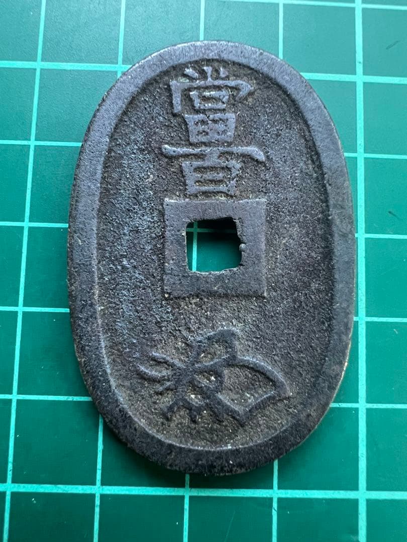 穴銭　天保通宝　山口曳尾