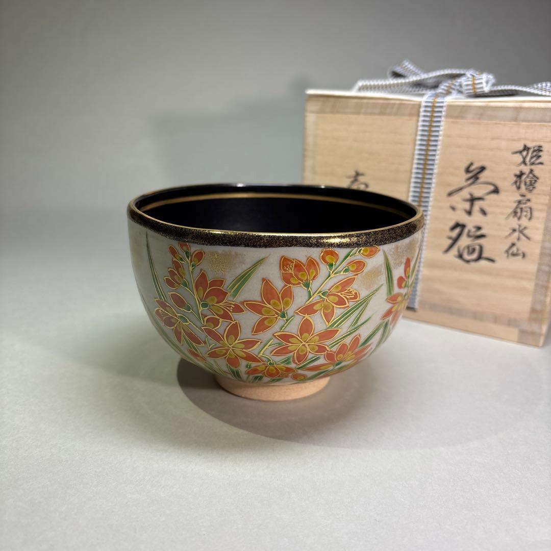 (未使用)壱休窯作　姫檜扇水仙茶碗 (桐箱入)