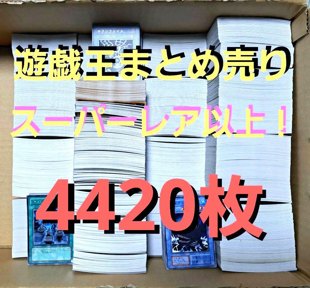 遊戯王まとめ売り　スーパーレア　ウルトラレア　シク　シークレットレア　4420枚