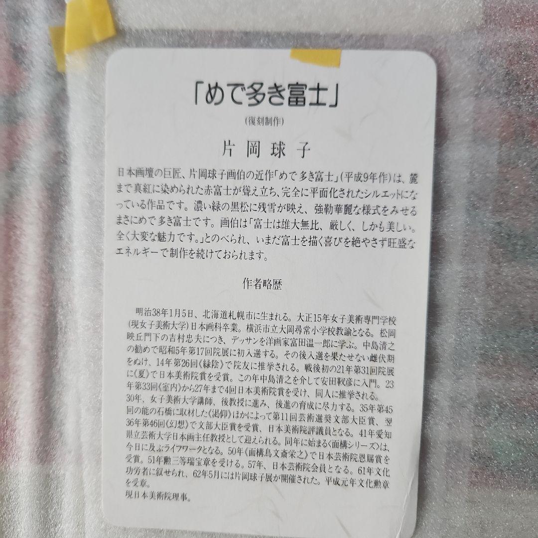 片岡球子 『めで多き富士』 復刻制作 【真作】 タトウ箱付き
