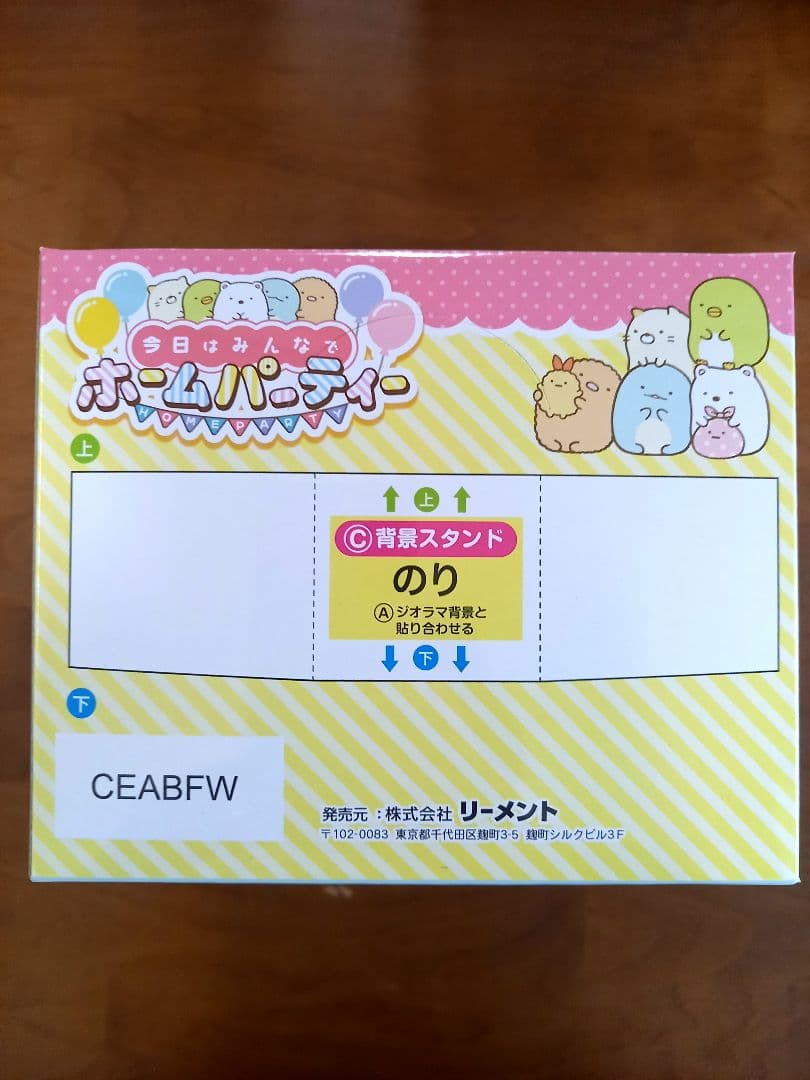 専用　リーメント　すみっコぐらし今日はみんなでホームパーティー　１BOX