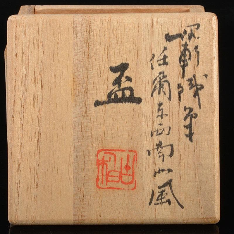 平安　三浦竹泉造　白磁　漢詩文　盃　坂田習軒題並署　共箱　V　6488