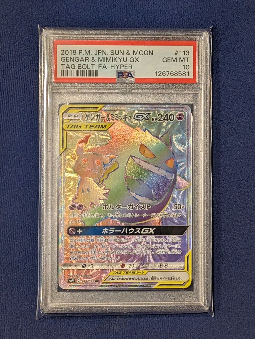 PSA10 ゲンガー&ミミッキュGX HR 113/095