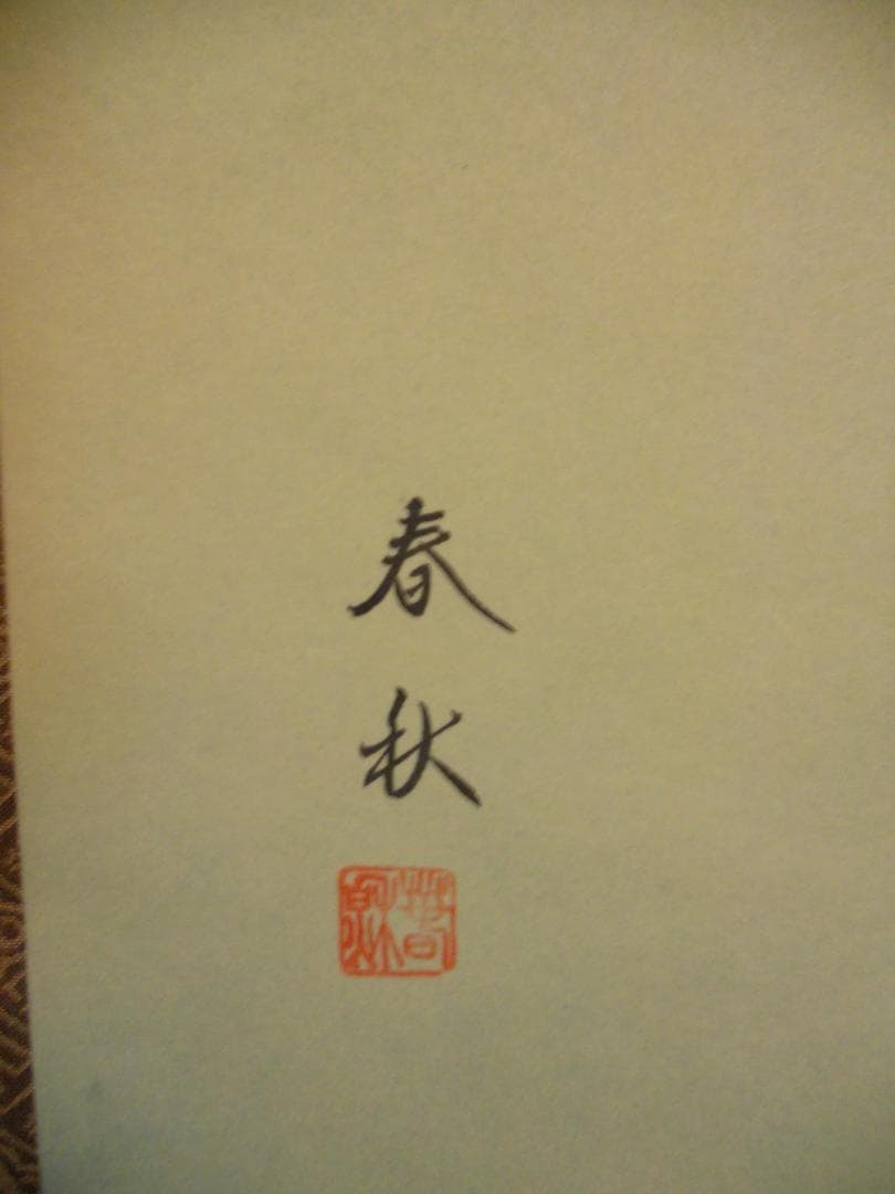 掛け軸 尾崎春秋 柿に目白 絹本 希少 軸装 茶道具 掛軸 美品 です。