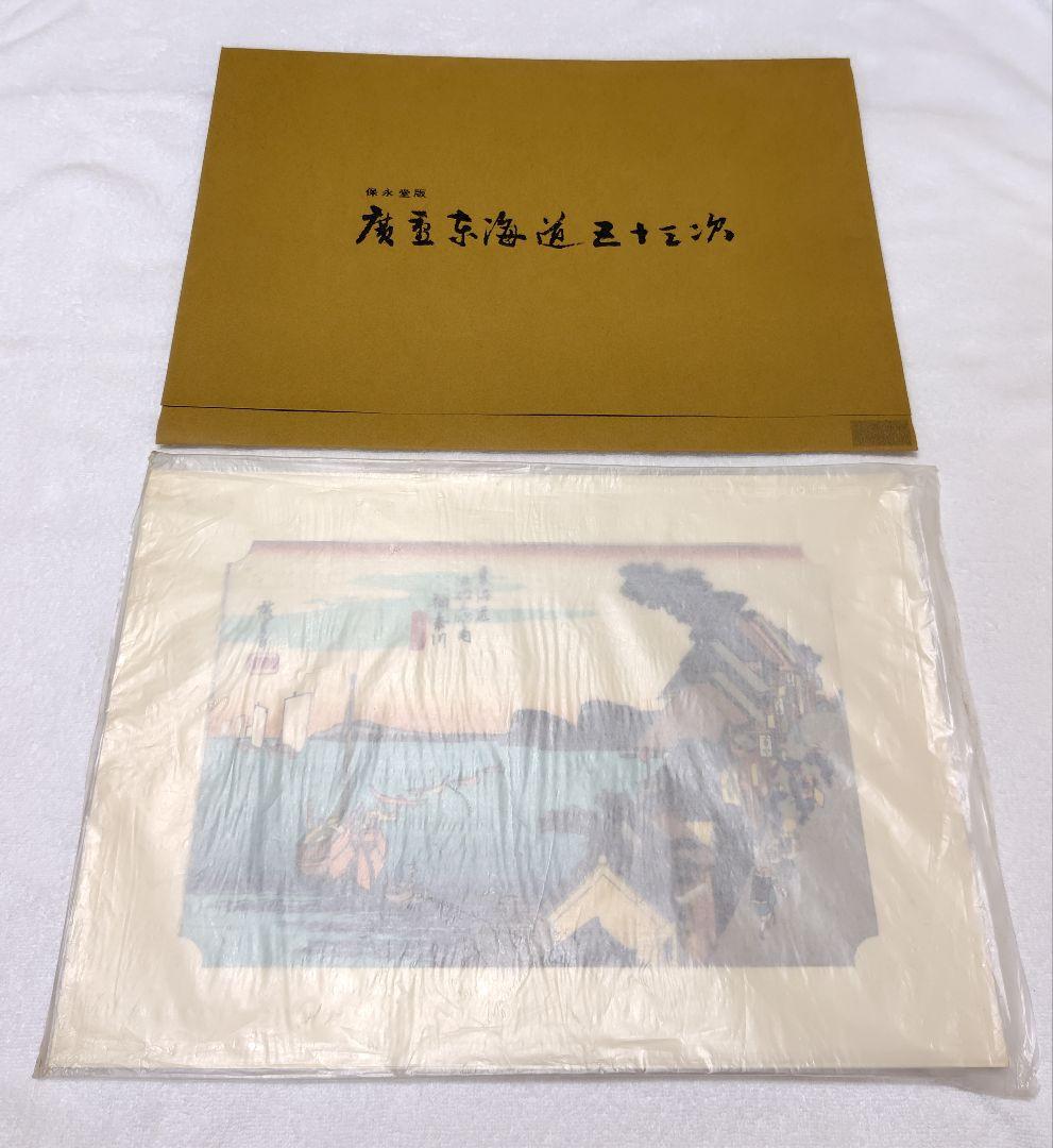 保永堂版「歌川広重 東海道五十三次」 2作品(神奈川、川崎)セット
