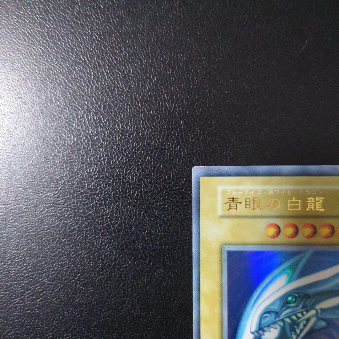 遊戯王「青眼の白龍」初期　ウルトラ