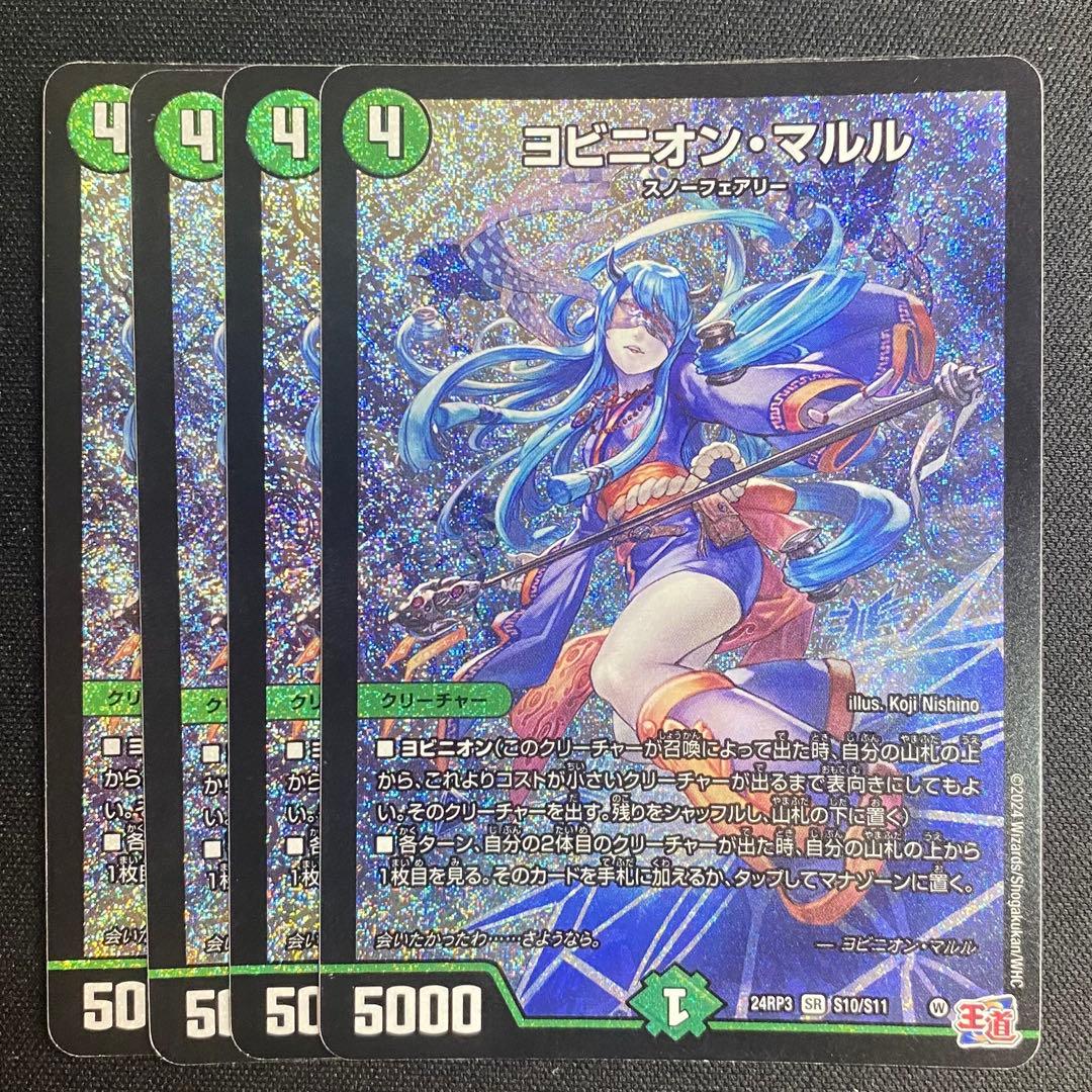 デュエルマスターズ ヨビニオン・マルル　4枚