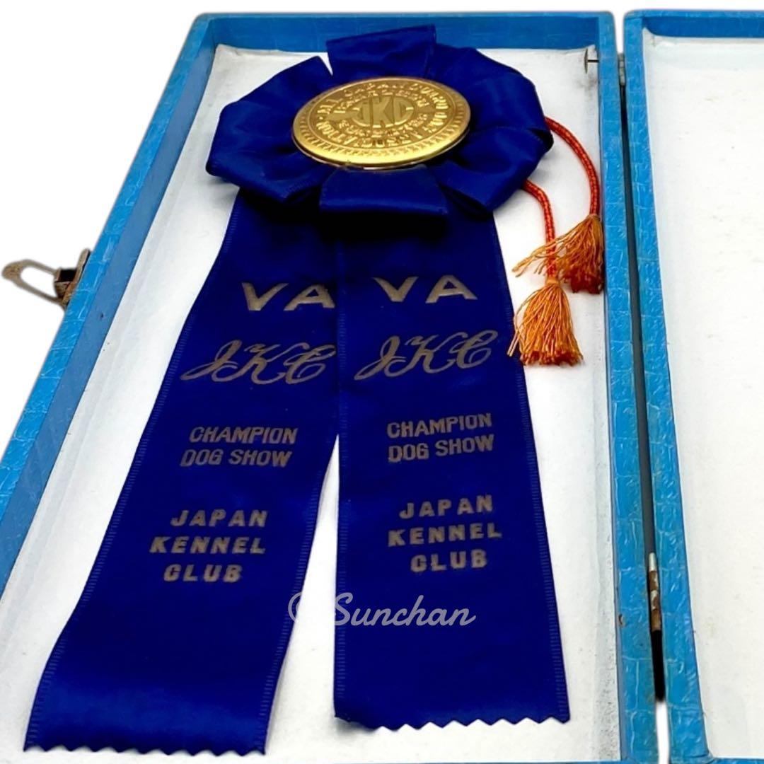 【希少品】 ジャパンケネルクラブ チャンピオンドッグショー 受賞リボン 骨董品