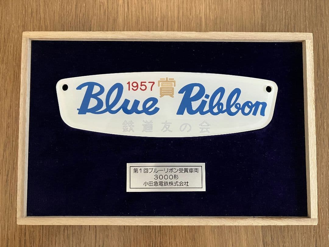 【希少】 ブルーリボン受賞車両 プレート 小田急ロマンスカー 3000形
