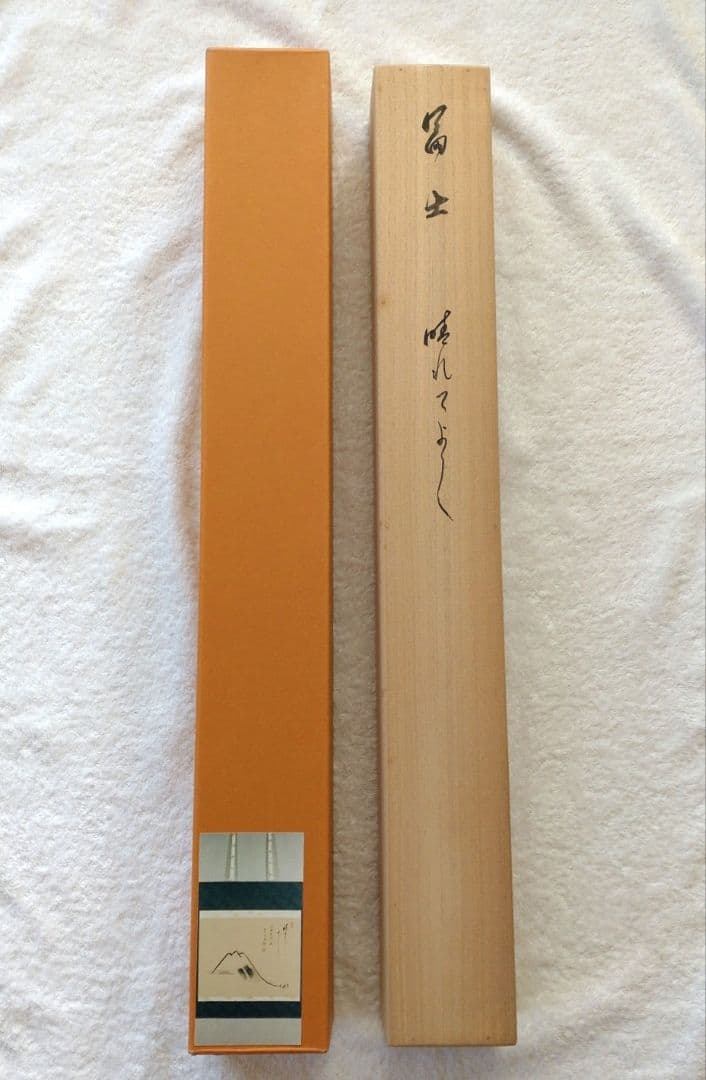 掛軸　横物　相国寺派管長　有馬頼底筆　 　富士画賛「晴れてよし...」共箱