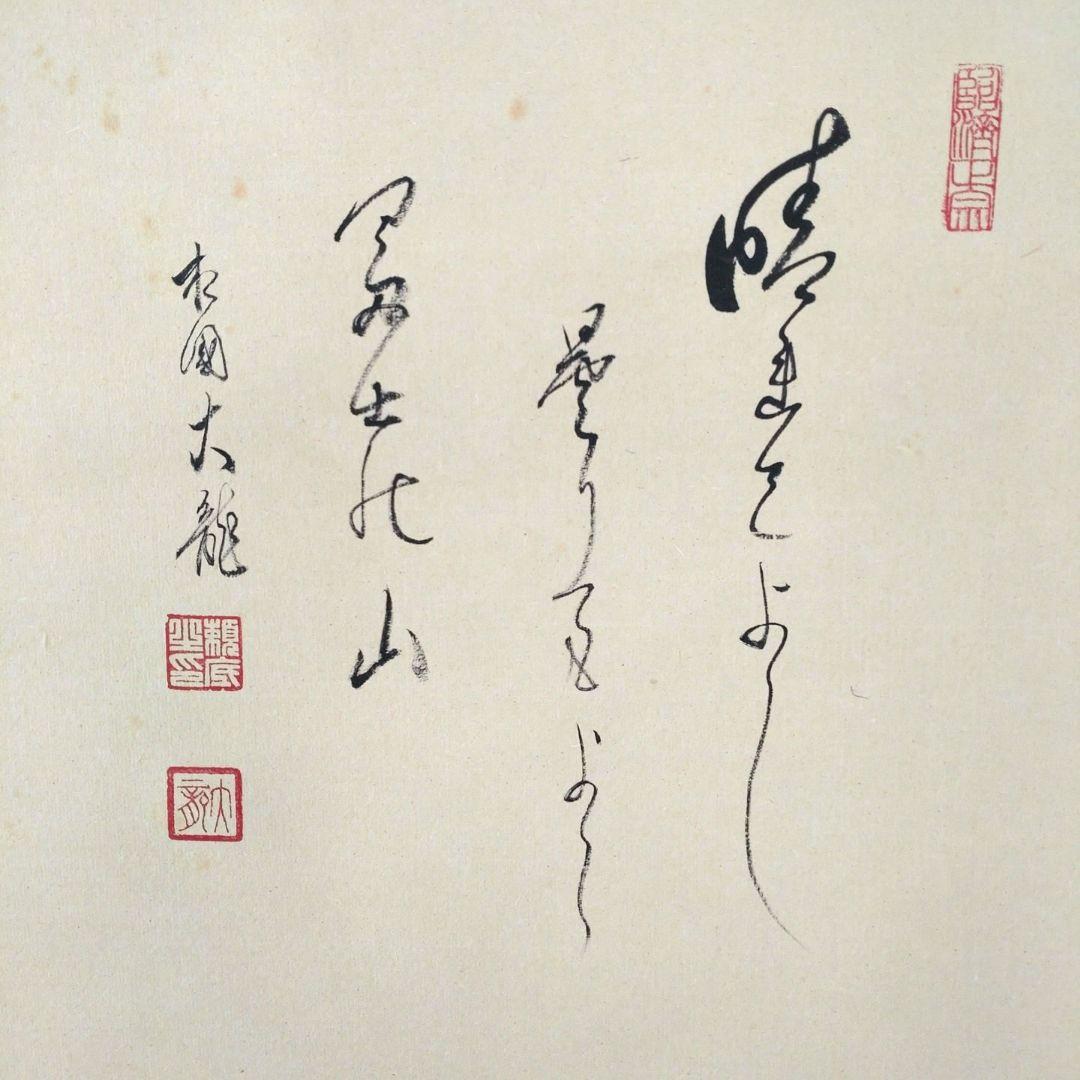 掛軸　横物　相国寺派管長　有馬頼底筆　 　富士画賛「晴れてよし...」共箱