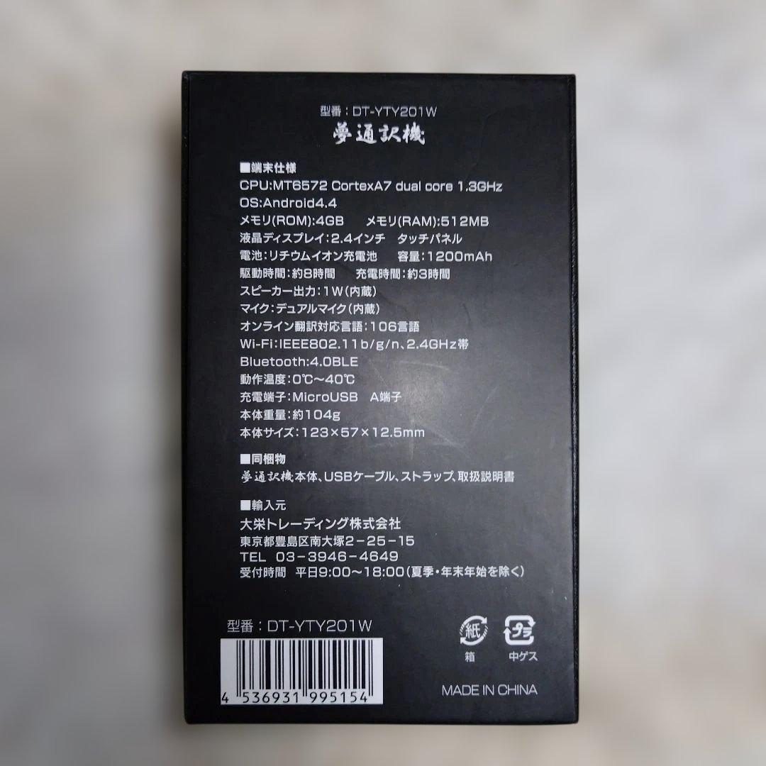【夢通訳機】DT-YTY201W 翻訳機 日本語説明書付き