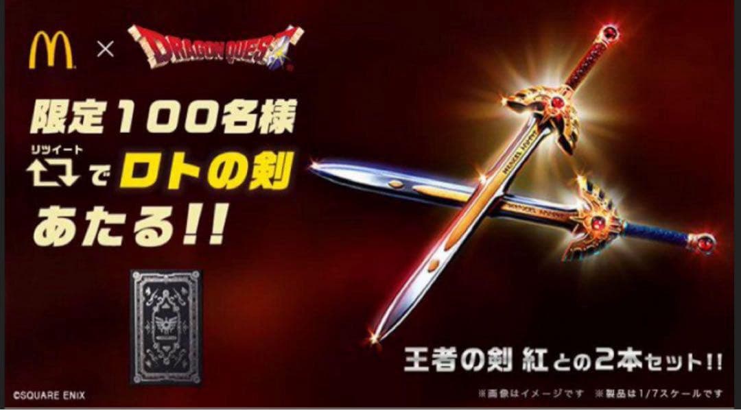 マック100名限定ロトシリーズとマック100名限定天空シリーズの2個セット