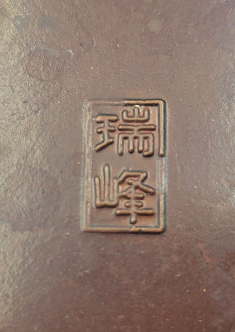 瑞峰作　鋳金花入れ　花鳥文様　箱無し　茶道具