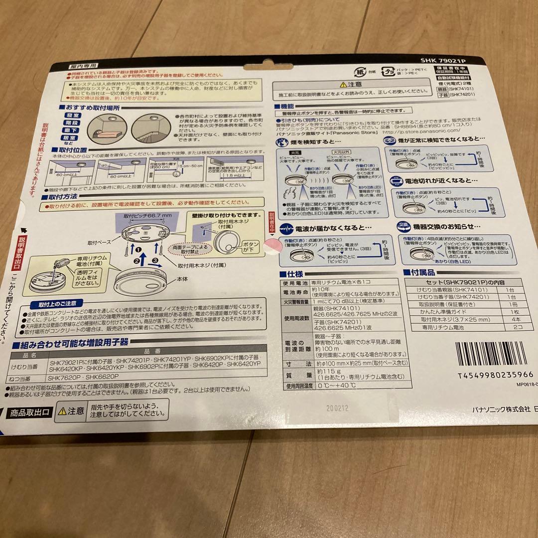 Panasonic ワイヤレス連動親器・子器セットSHK79021P 新品未使用