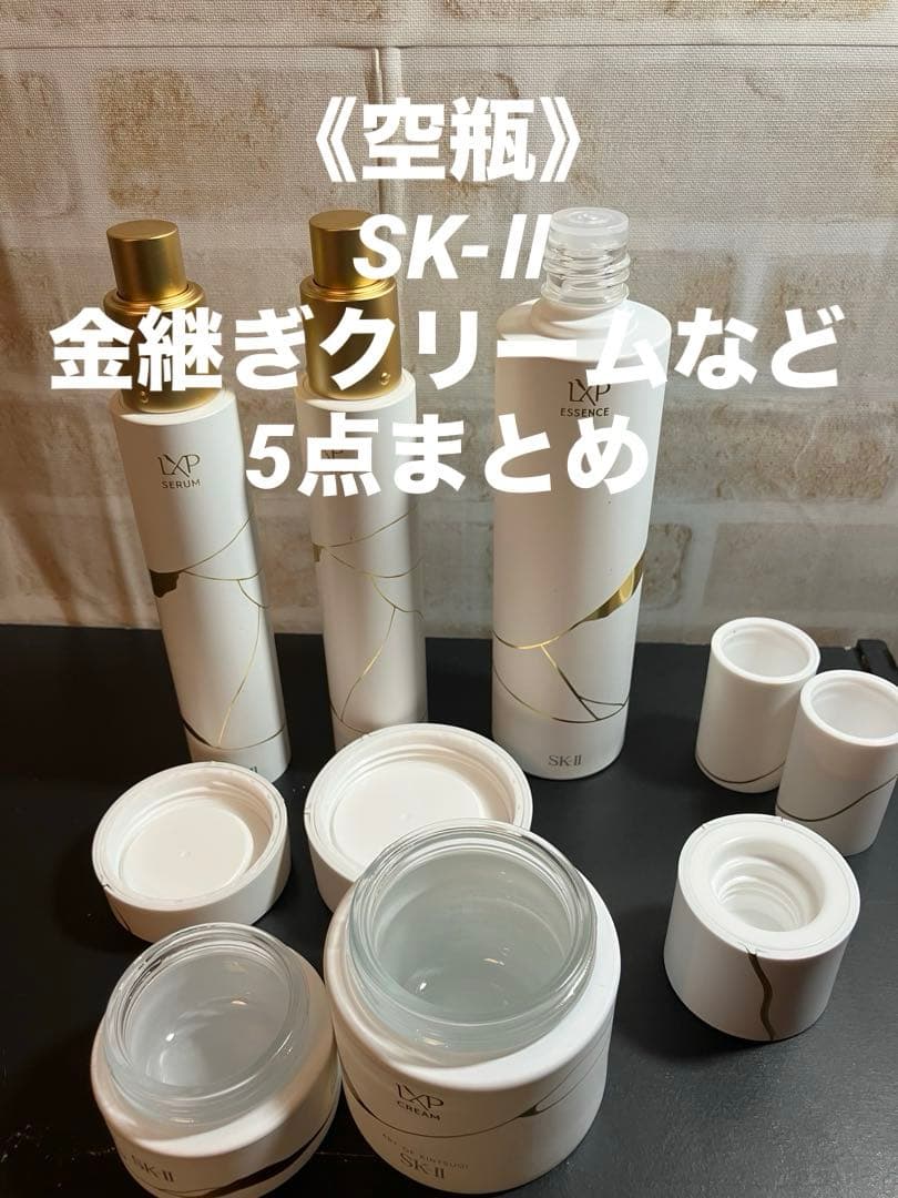 《空瓶》SK-Ⅱ LXP 金継ぎシリーズ 5点セット