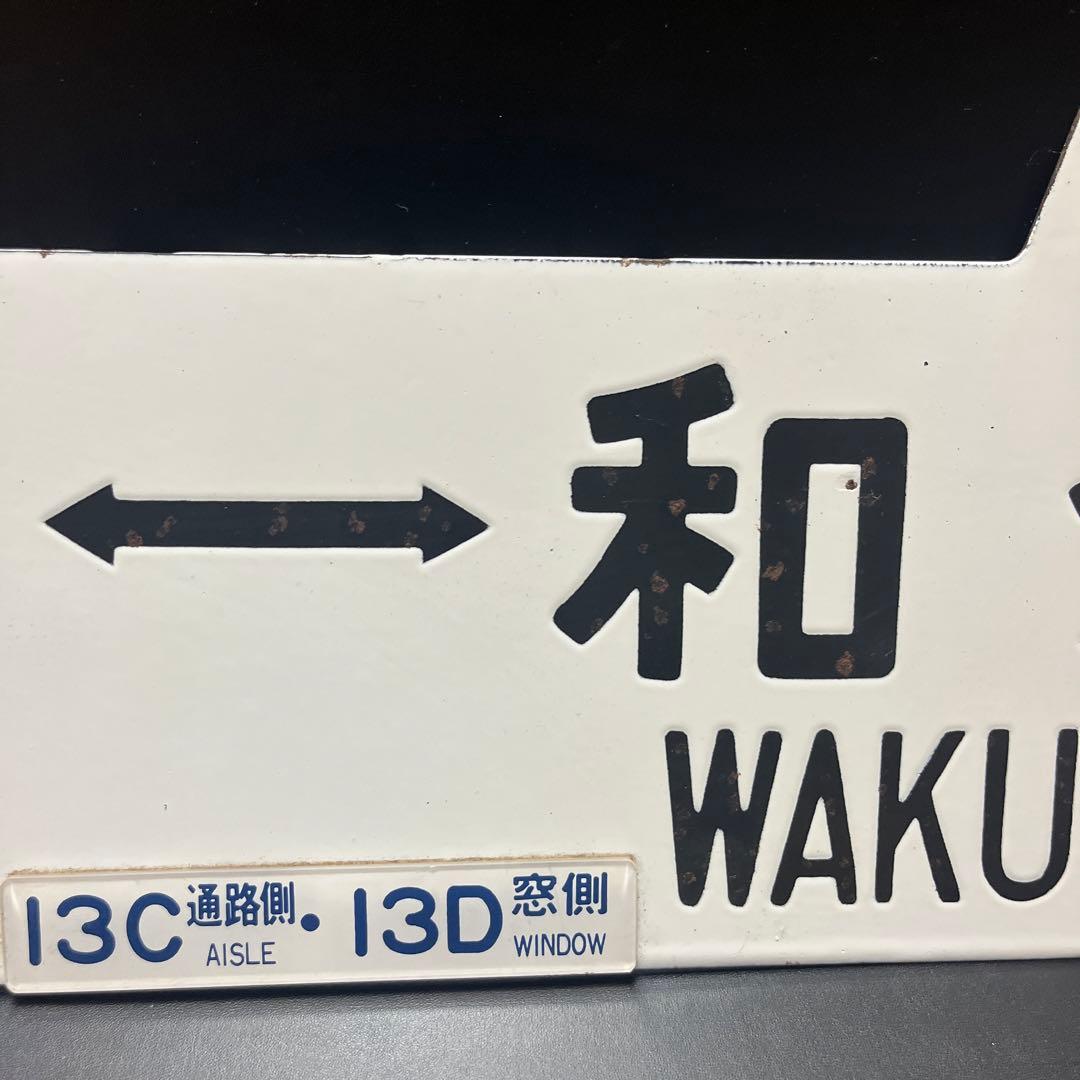 ま*も様 【錆あり】金沢⇄七尾　金沢⇄和倉 駅名板　鉄道プレート　 案内板　ホー