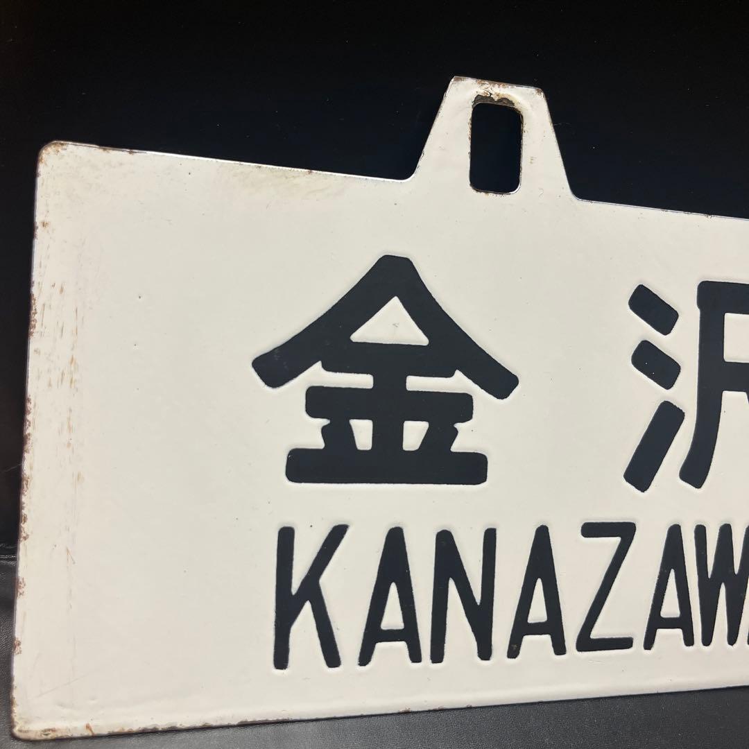 ま*も様 【錆あり】金沢⇄七尾　金沢⇄和倉 駅名板　鉄道プレート　 案内板　ホー