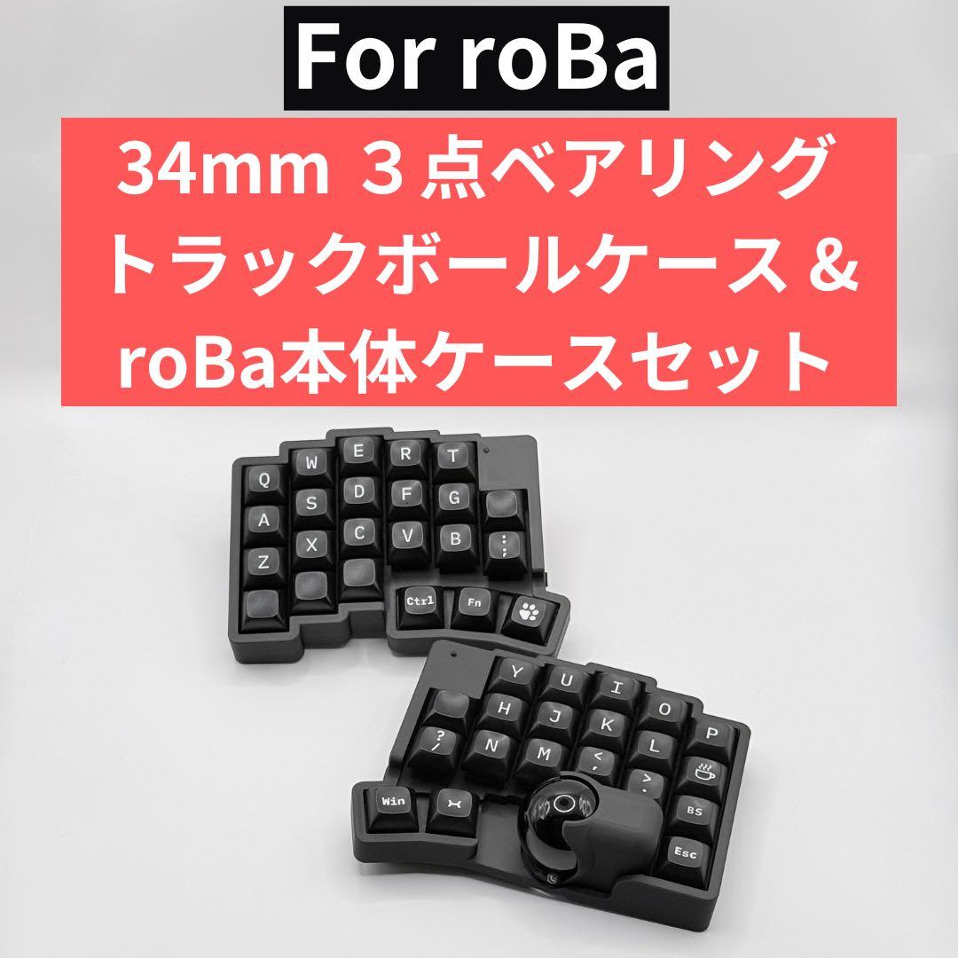 【roBa用】34mm 3点ベアリングトラックボールケースセット