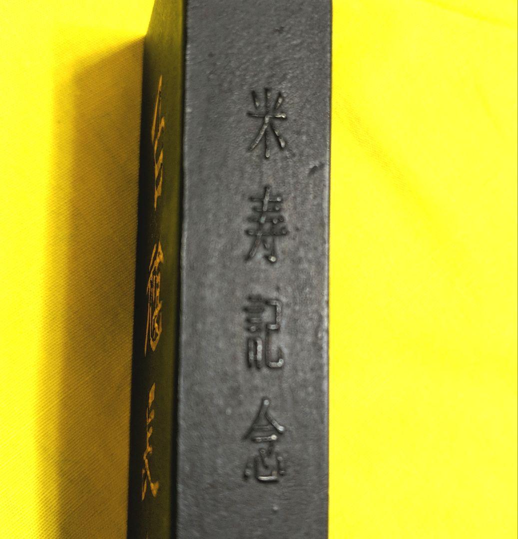 呉竹精昇堂　88周年記念　百福長寿