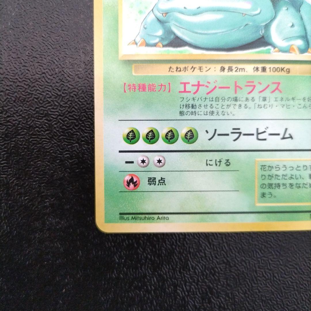 【未使用】【初版】旧裏　フシギバナ ★ 第1弾拡張パック　マークなし