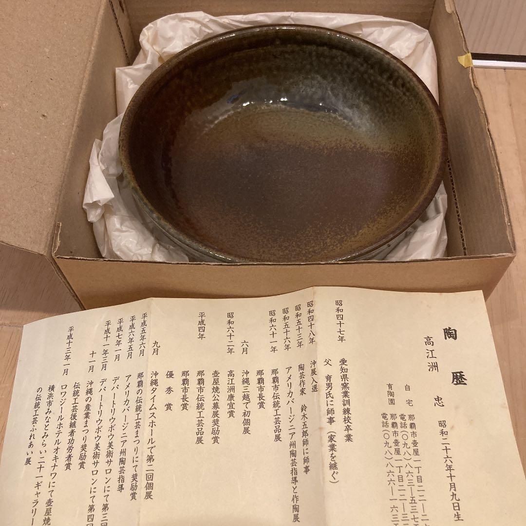 高江洲忠　壺屋焼　骨董　皿