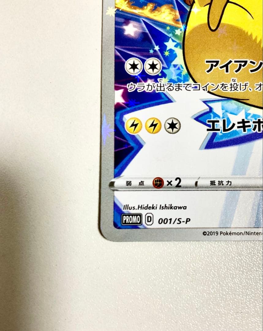 【高騰中 限定配布】 ピカチュウ 001/S-P プロモ セブンイレブン