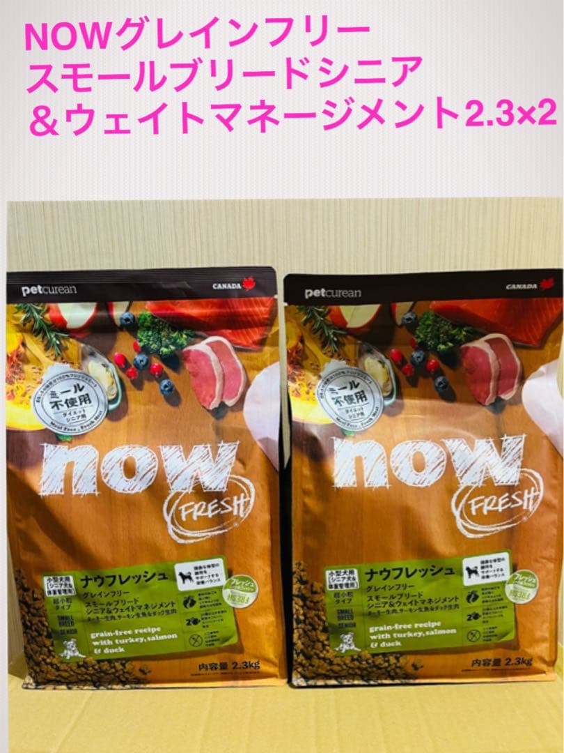 セール中♪NOW スモールシニア＆ウェイト２.3×2