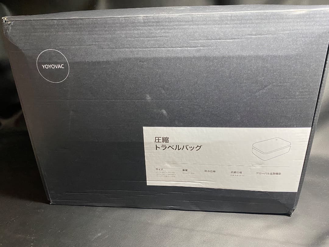 新品未使用 YOYOVAC 圧縮トラベルバッグ ブラック