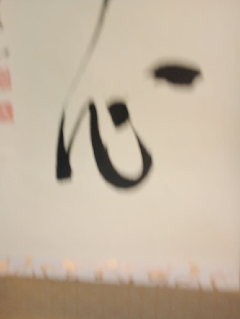 【茶道具】大徳寺　紫野　大慈院住職　戸田実山和尚筆　一行「円相無心」 書　軸Ｃ6