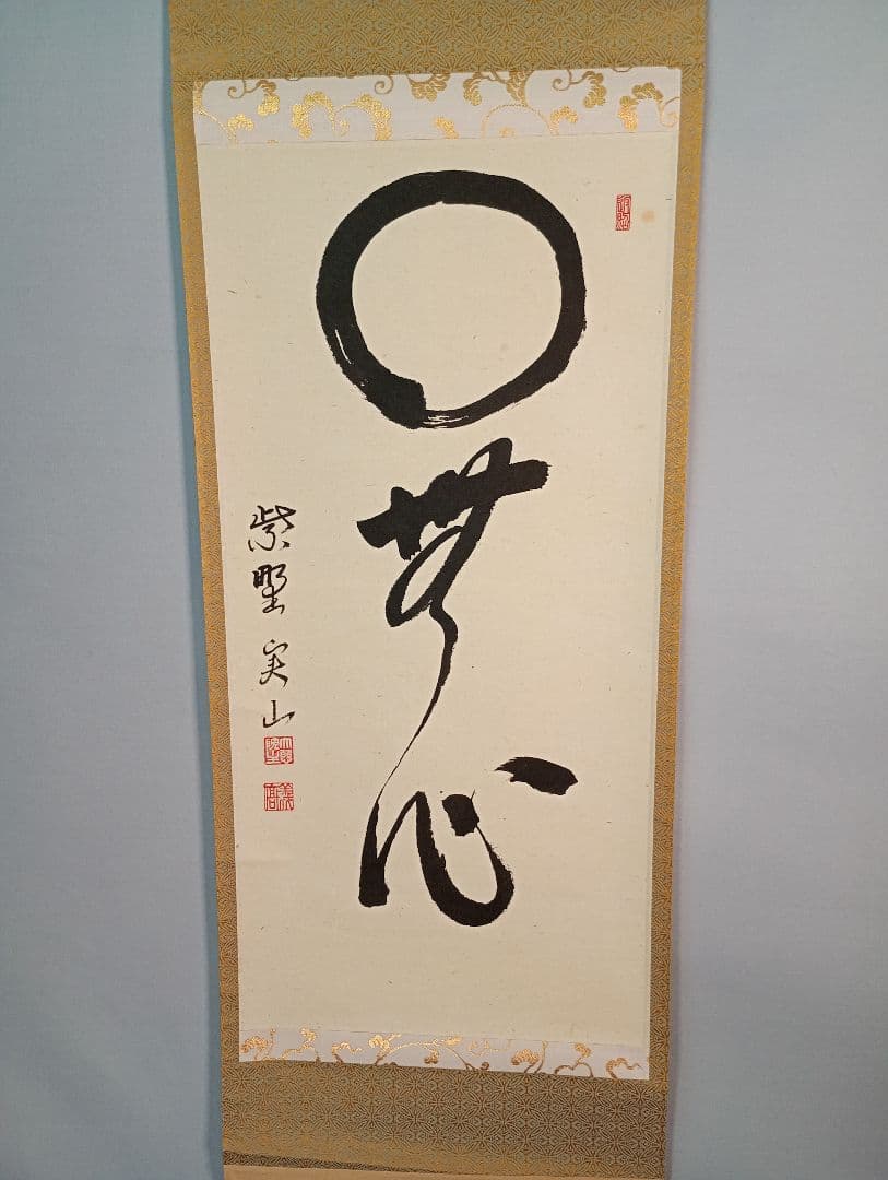 【茶道具】大徳寺　紫野　大慈院住職　戸田実山和尚筆　一行「円相無心」 書　軸Ｃ6