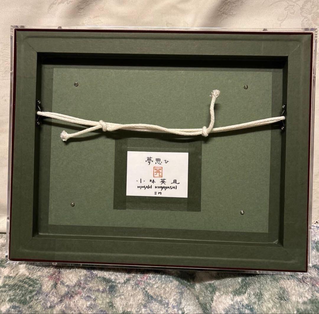 小林英且 夢思ひ SM アクリルボックス額装 真作 東京藝術大学大学院修 日本画
