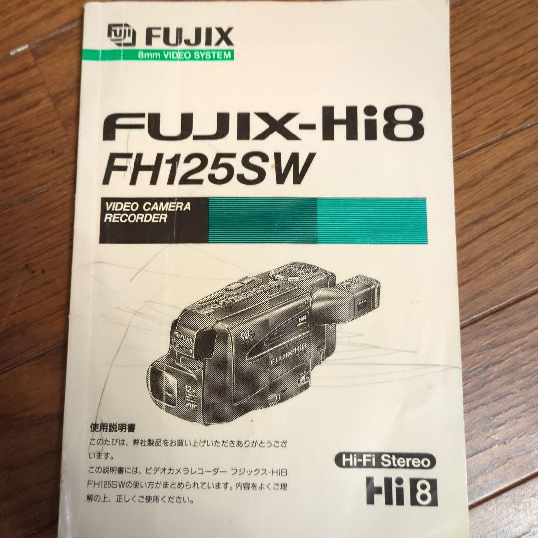 美品　録画再生ダビングOK　FUJIX-Hi8　FH125SW　Hi-Fi