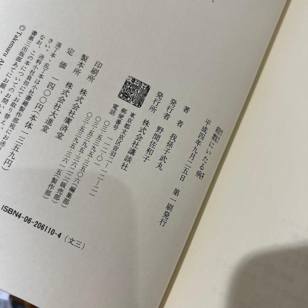 【我孫子武丸　極美品❗️】　殺戮にいたる病　初版帯‼️ 単行本