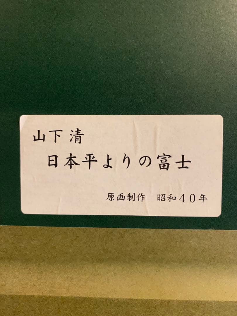 山下清　日本平よりの富士　希少！