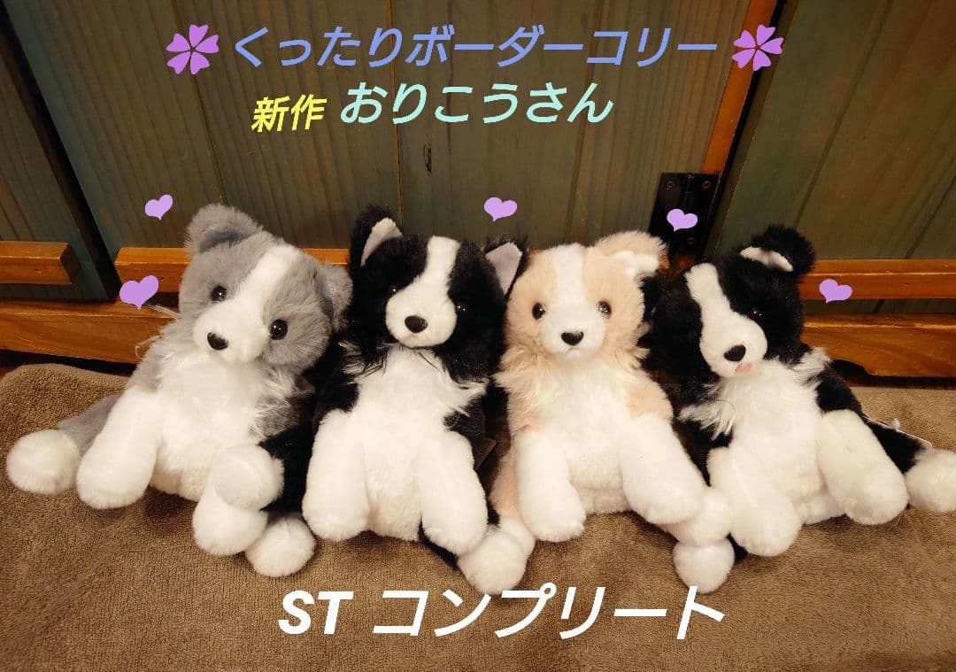 くったりボーダーコリー【新作】おりこうさん STコンプリート