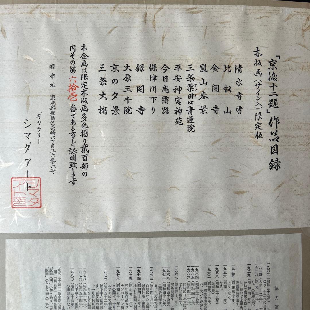 は*ぐ様 徳力富吉郎　木版画作品　１２点セット